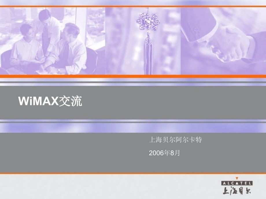 阿尔卡特WiMAX无线宽带接入技术交流_第1页