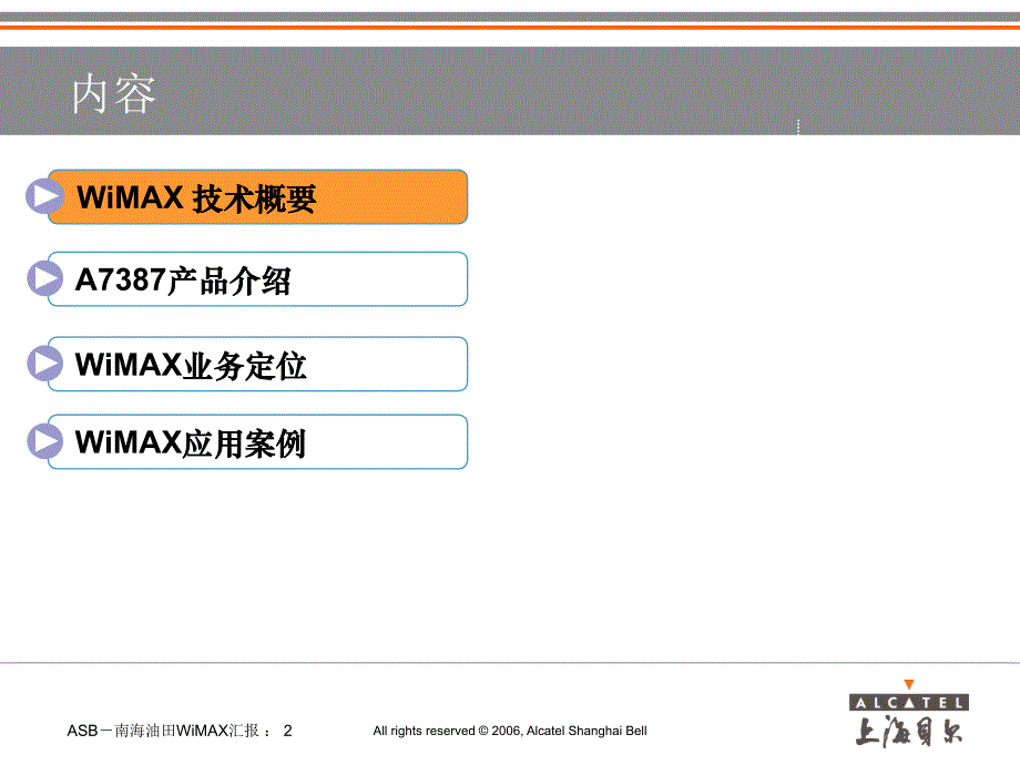 阿尔卡特WiMAX无线宽带接入技术交流_第2页