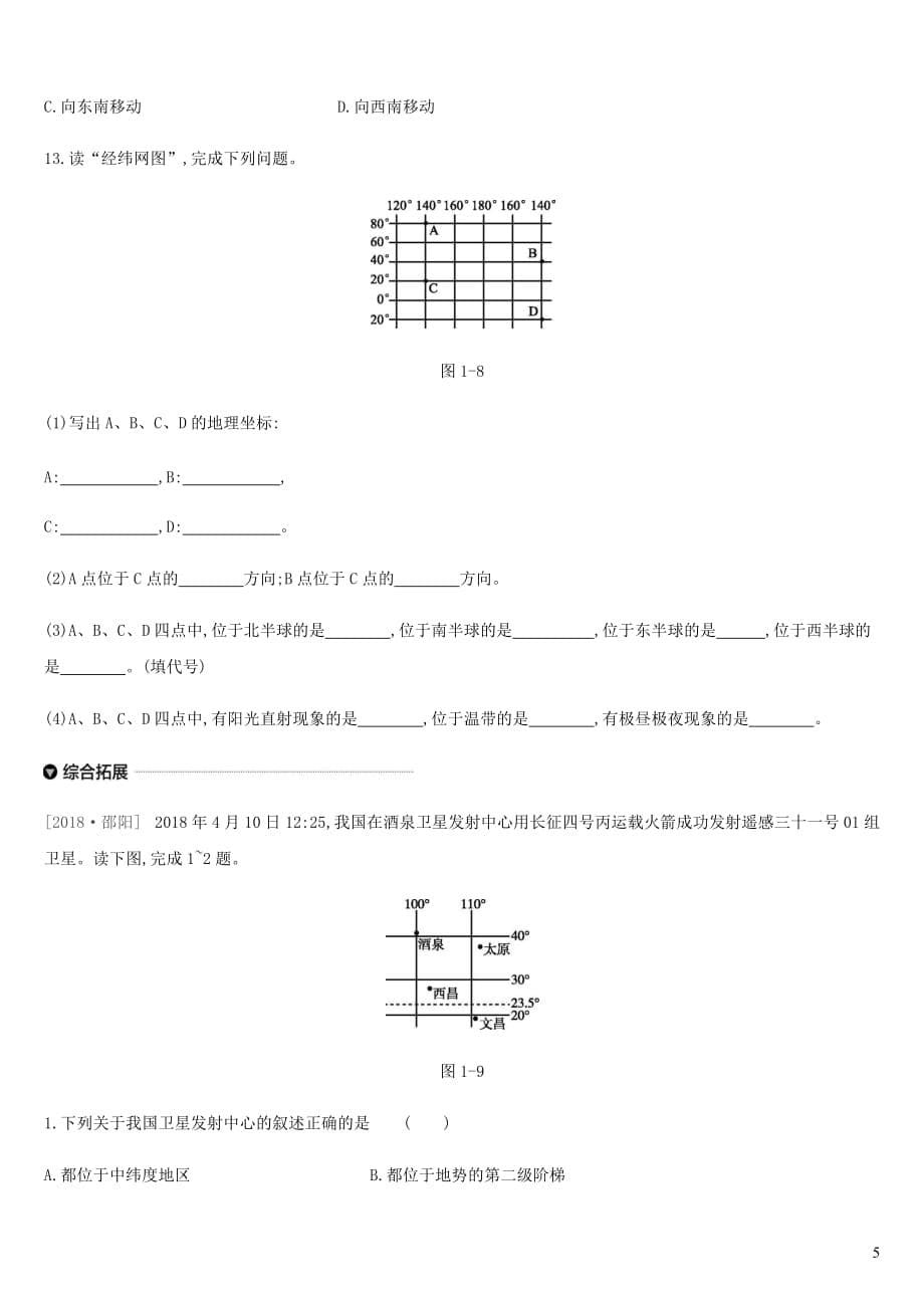 内蒙古包头市2019年中考地理一轮复习七上 第01课时 地球和地球仪课时分层训练 新人教版_第5页