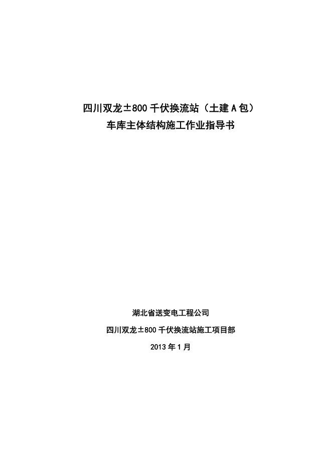 ±800千伏换流站工程（土建A包）车库主体结构施工作业指导书