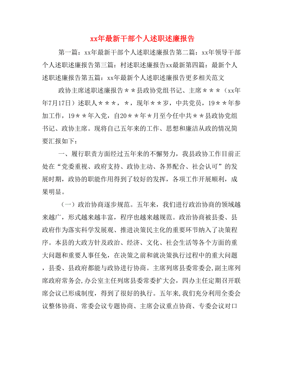 xx年最新干部个人述职述廉报告_第1页