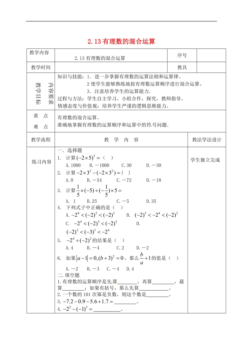 吉林省长春市双阳区七年级数学上册 2.13 有理数的混合运算教案2 （新版）华东师大版_第1页