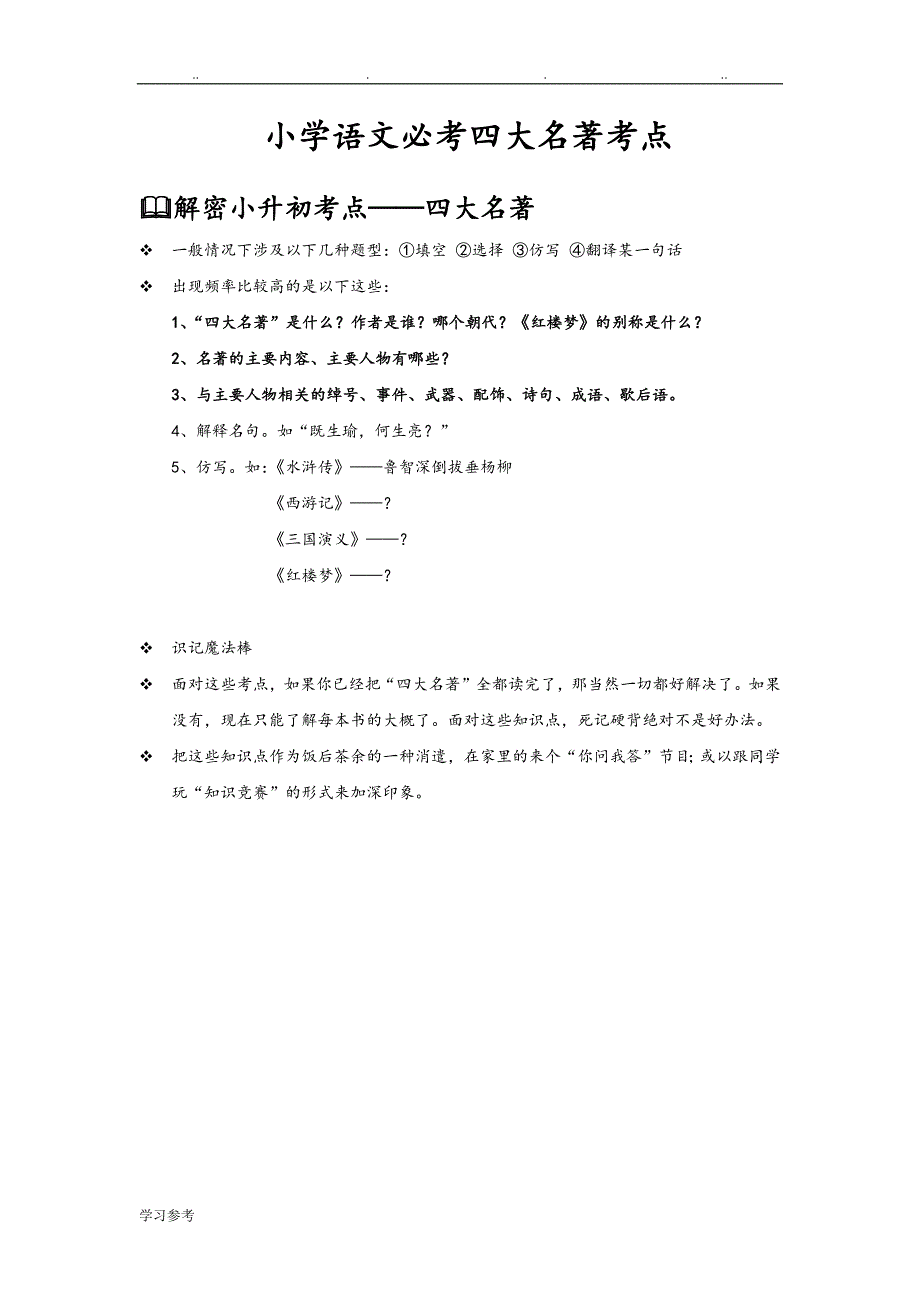 小学必考_四大名著考点_知识竞赛与答案_第1页