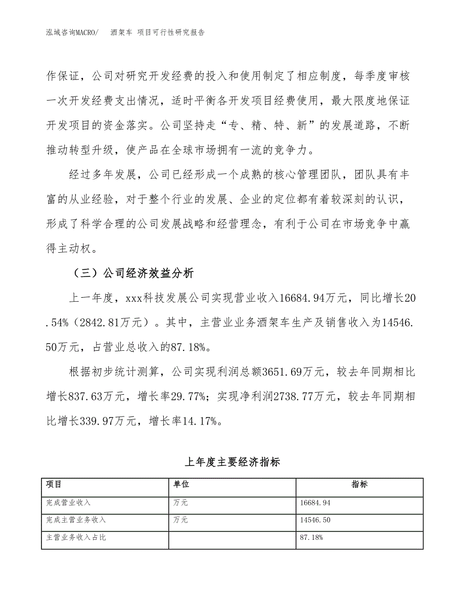 酒架车 项目可行性研究报告（总投资8000万元）（35亩）_第4页