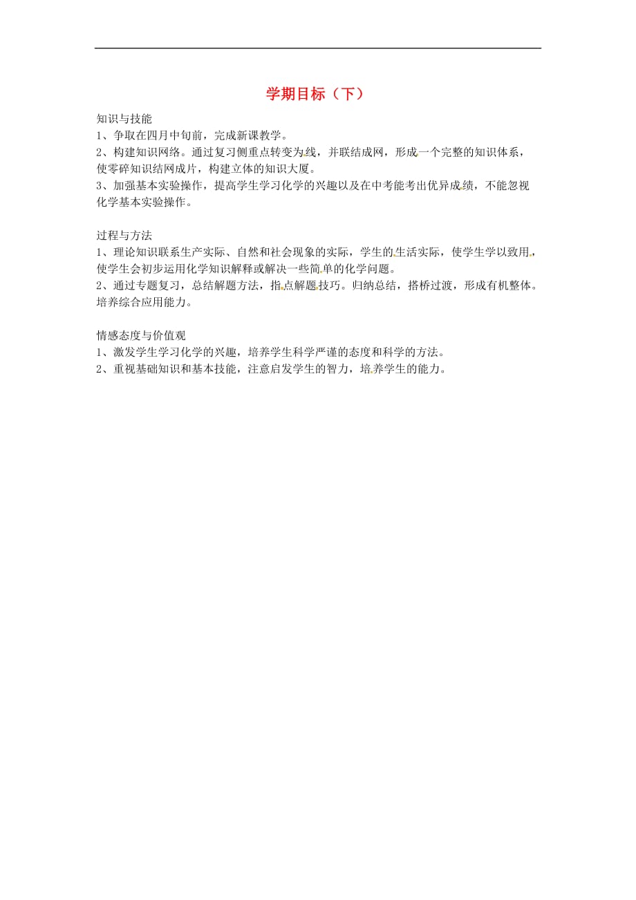 吉林省长春市双阳区九年级化学下册 学期目标 （新版）新人教版_第1页