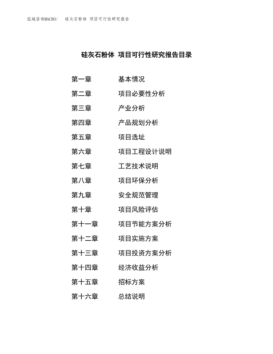 硅灰石粉体 项目可行性研究报告（总投资8000万元）（40亩）_第2页