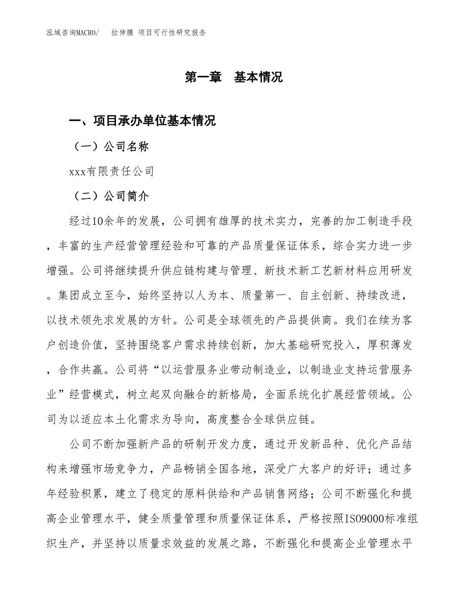 拉伸膜 项目可行性研究报告（总投资8000万元）（40亩）_第3页