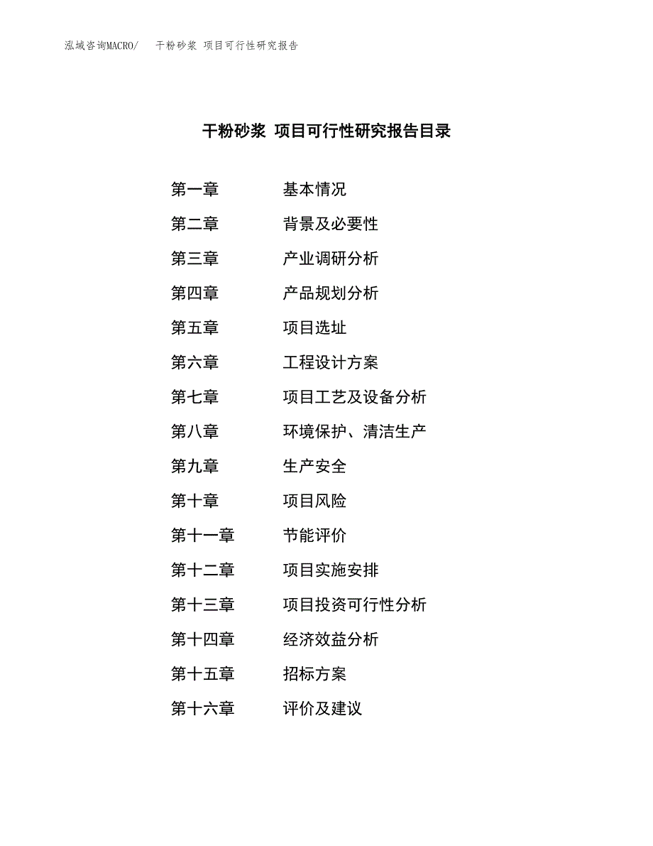 干粉砂浆 项目可行性研究报告（总投资9000万元）（35亩）_第2页