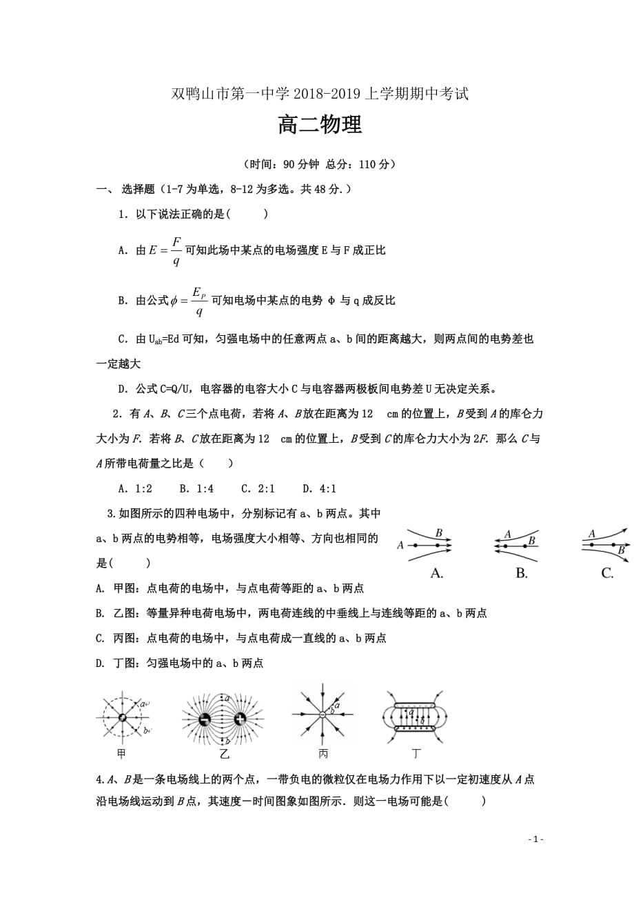 2018-2019学年黑龙江省双鸭山市第一中学高二上学期期中考试物理试题Word版_第1页