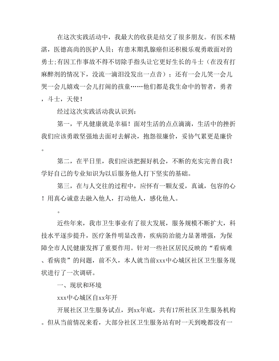 社区卫生服务下乡实践活动报告(精选多篇)_第4页