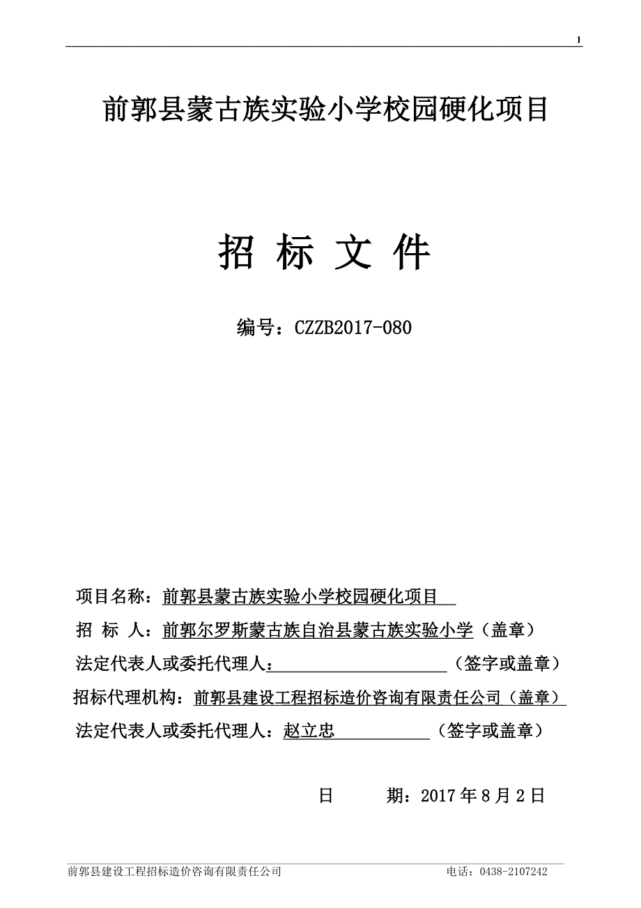 前郭县蒙古族实验小学校园硬化项目_第2页