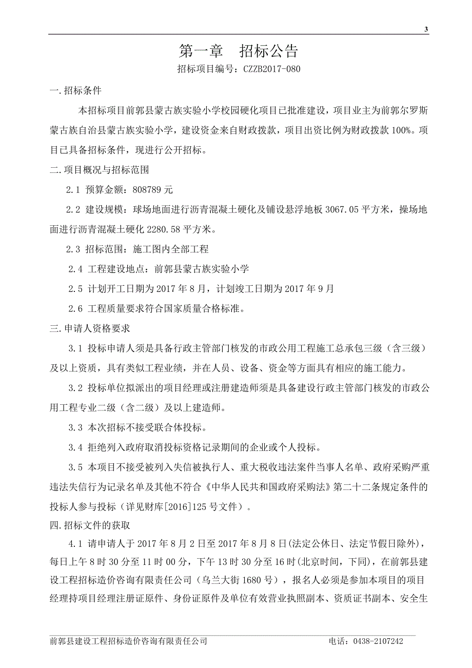 前郭县蒙古族实验小学校园硬化项目_第4页