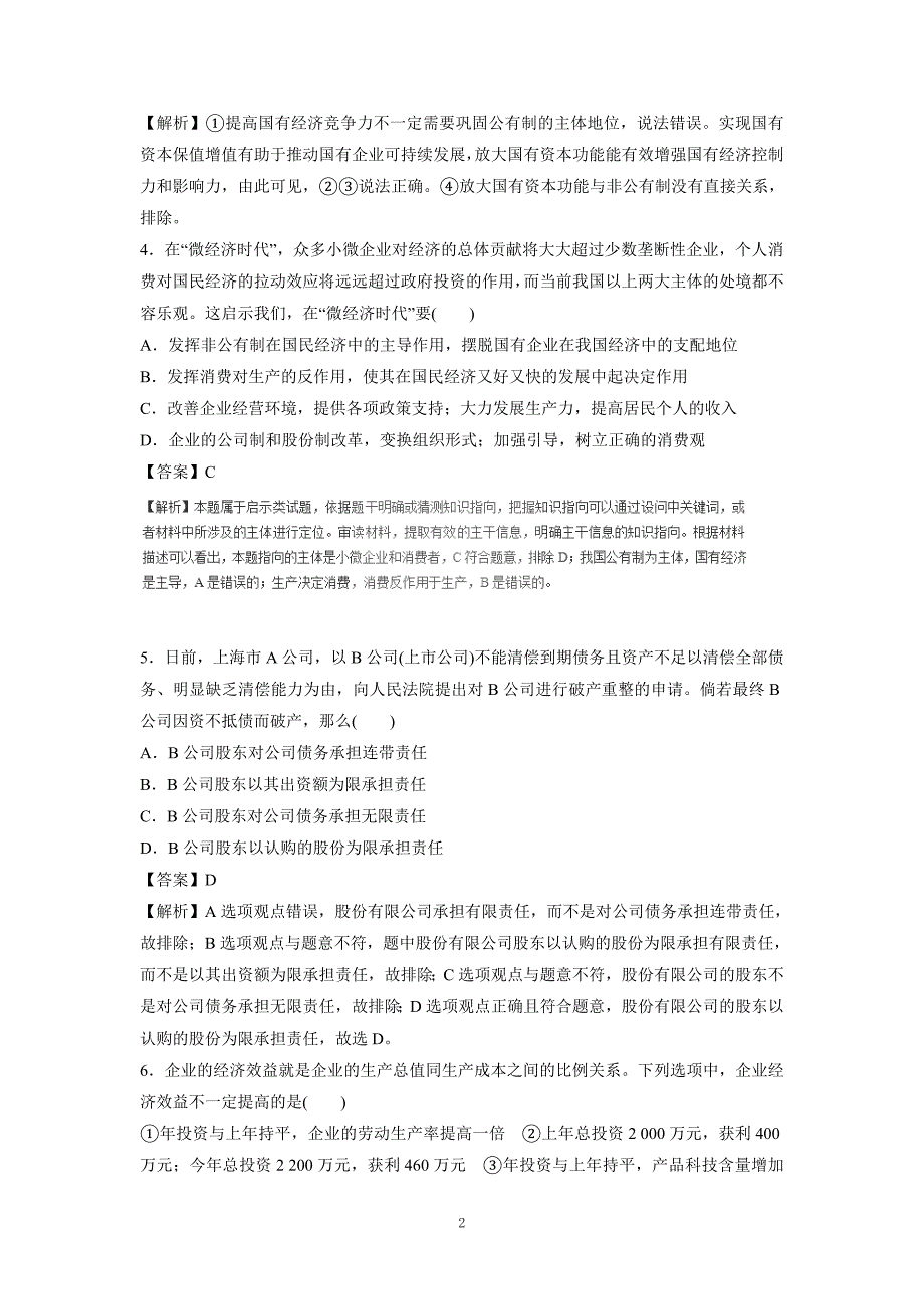 new_专题02 生产、劳动与经营（押题专练）-2017学年高考二轮复习政治（附解析）.doc_第2页