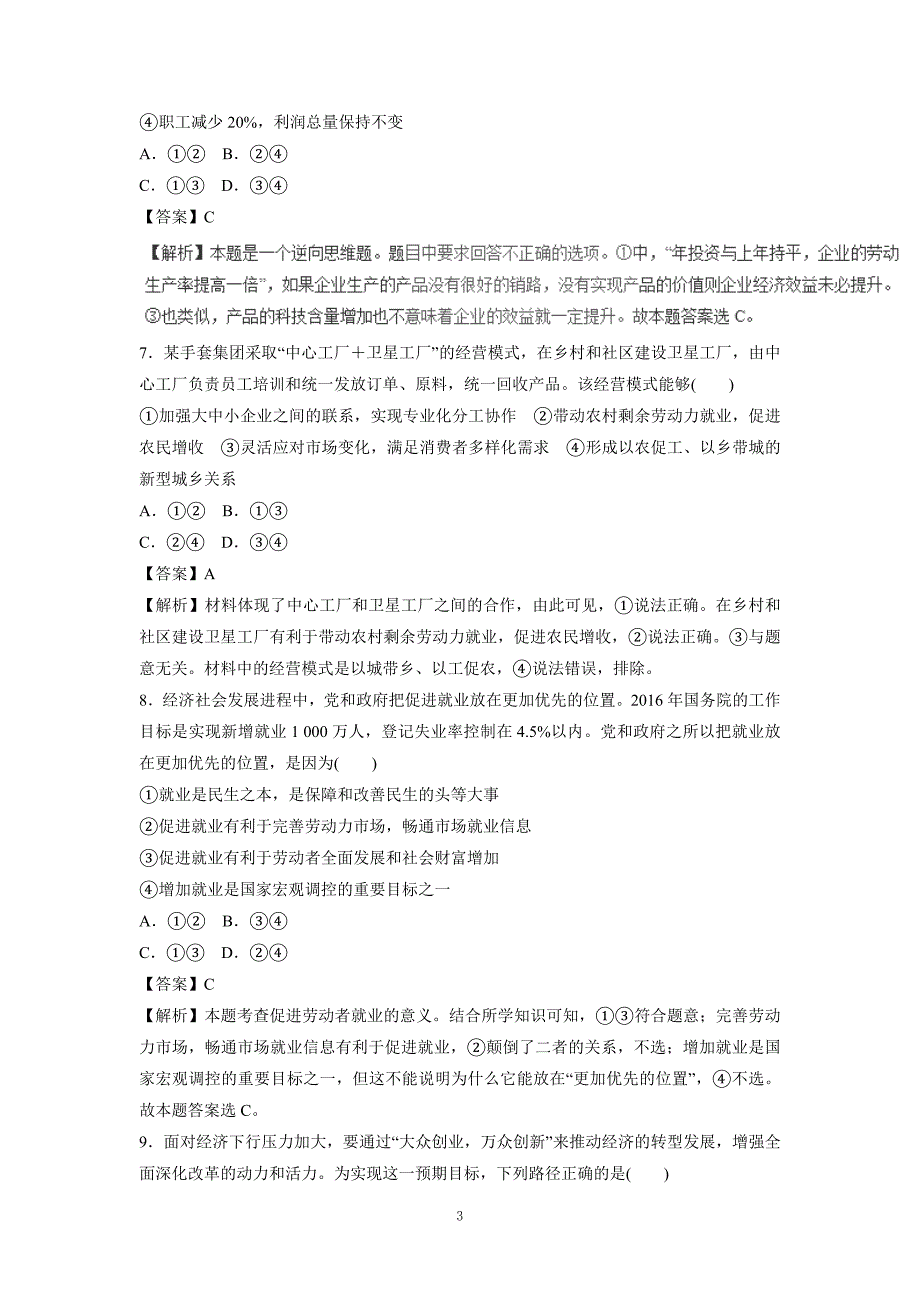 new_专题02 生产、劳动与经营（押题专练）-2017学年高考二轮复习政治（附解析）.doc_第3页