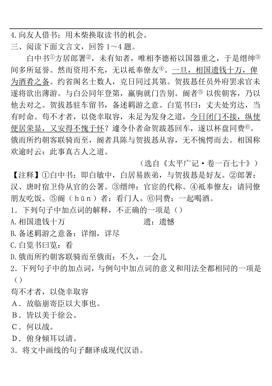 四川省绵阳市2018中考语文试题研究课外文言文阅读（20篇）_第4页