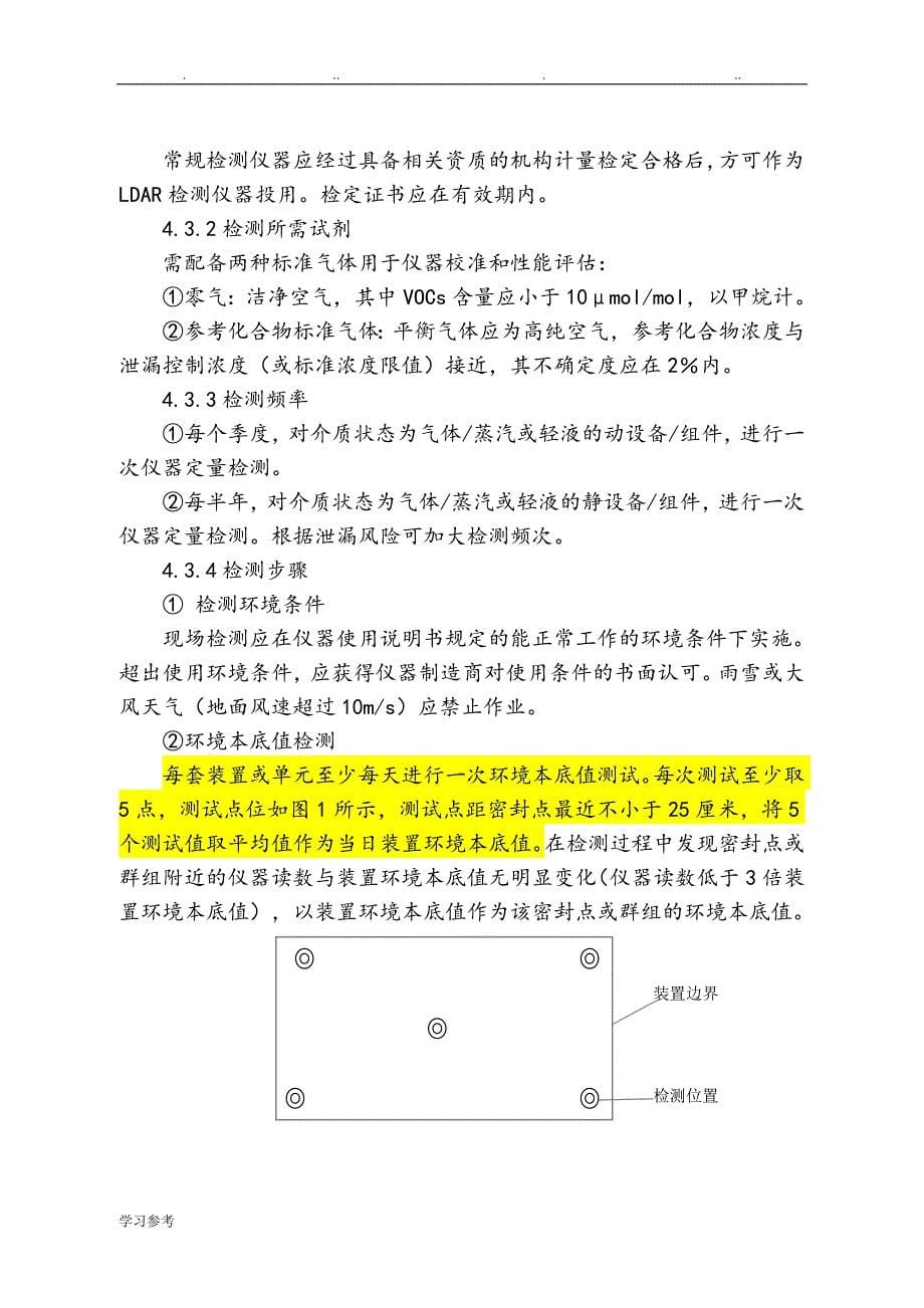 江苏泄漏检测与修复[LDAR]实施技术的指南_第5页