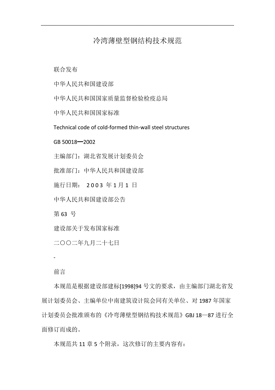 冷湾薄壁型钢结构技术规范_第1页