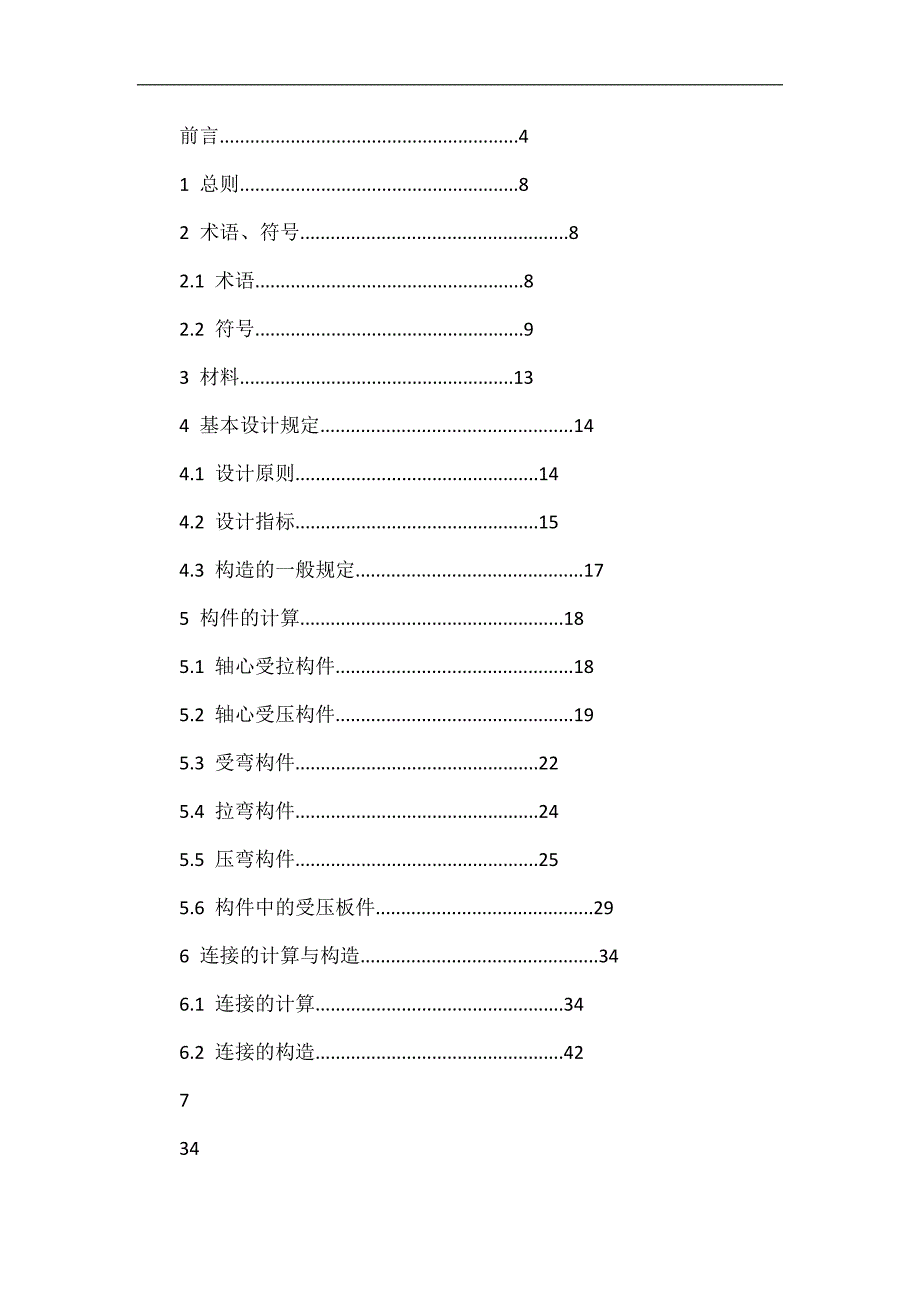 冷湾薄壁型钢结构技术规范_第4页