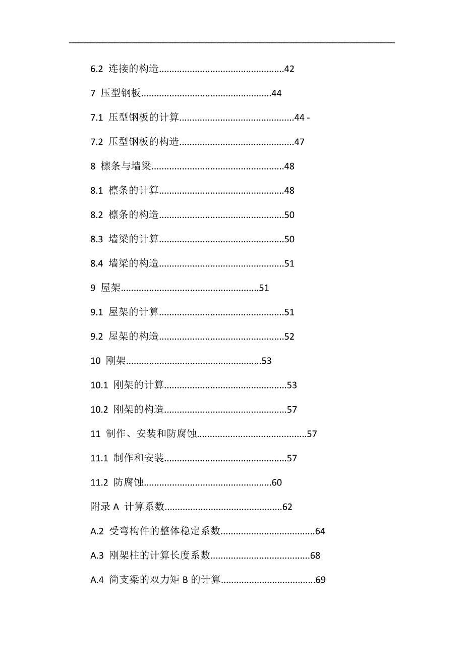 冷湾薄壁型钢结构技术规范_第5页