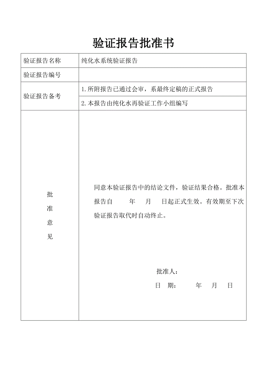 纯化水验证报告_第2页