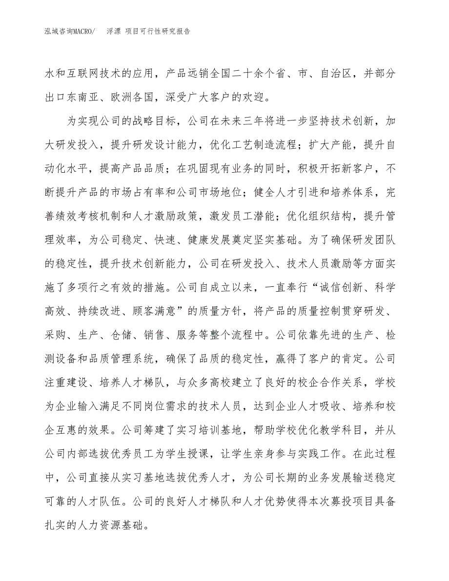 浮漂 项目可行性研究报告（总投资12000万元）（49亩）_第4页