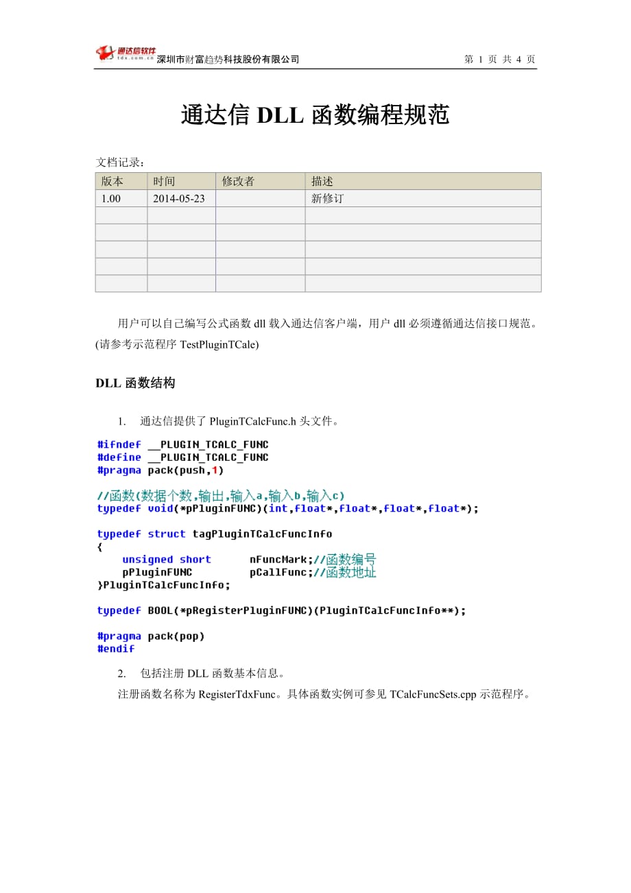 通达信DLL函数编程规范_第1页