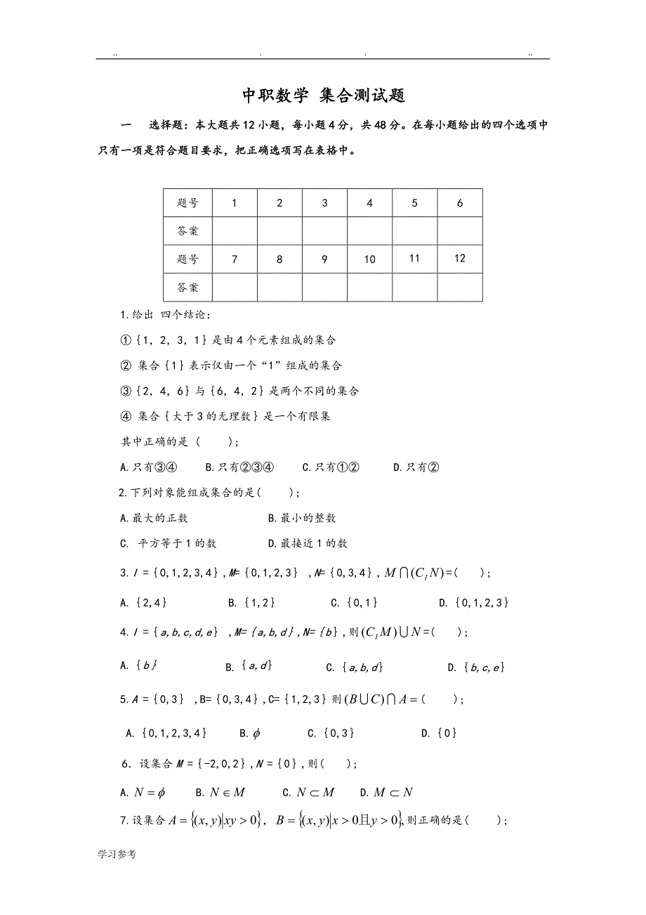 职高[中职]数学[基础模块]（上册）试题库完整_第1页