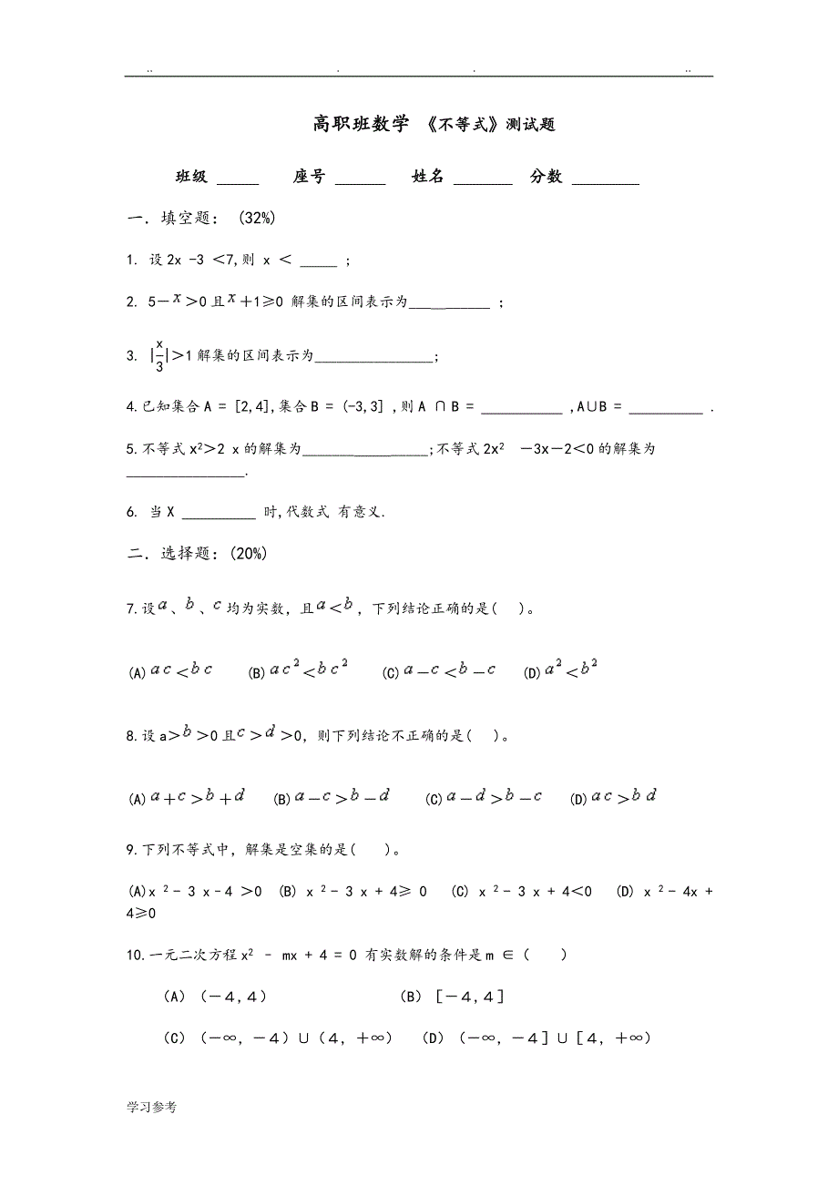 职高[中职]数学[基础模块]（上册）试题库完整_第4页