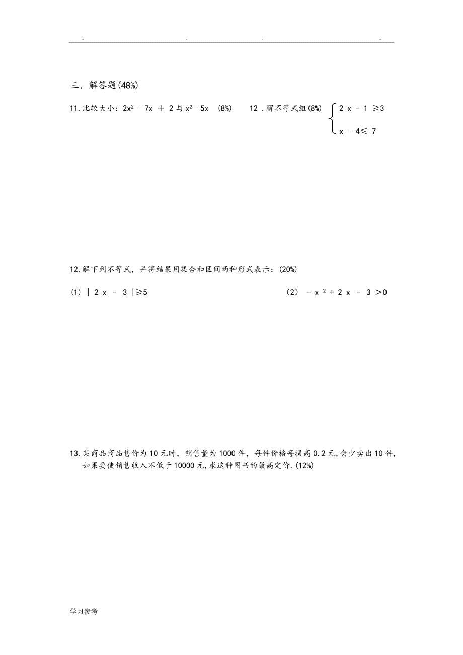职高[中职]数学[基础模块]（上册）试题库完整_第5页