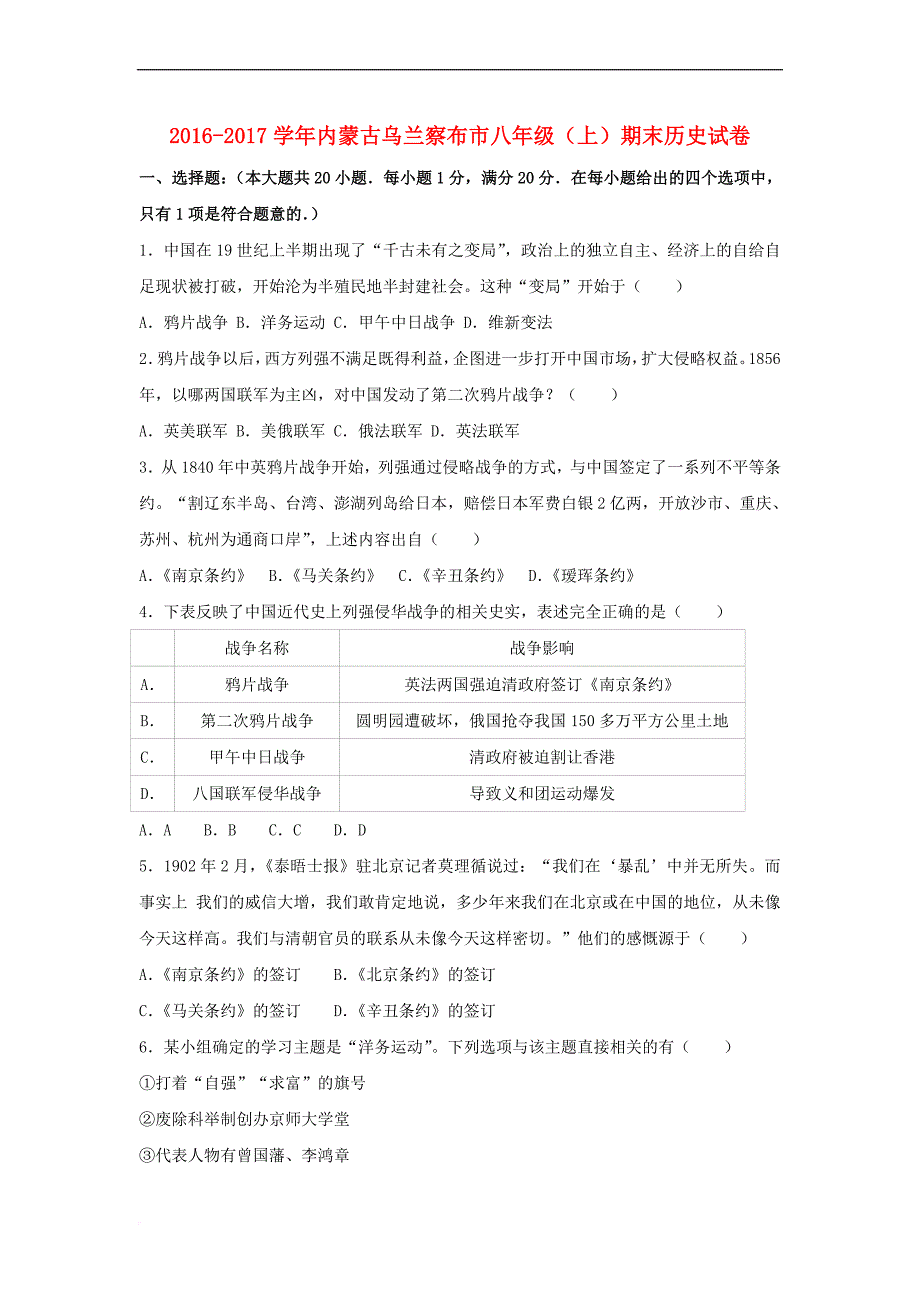 内蒙古乌兰察布市2016-2017学年八年级历史上学期期末试卷（含解析）新人教版_第1页