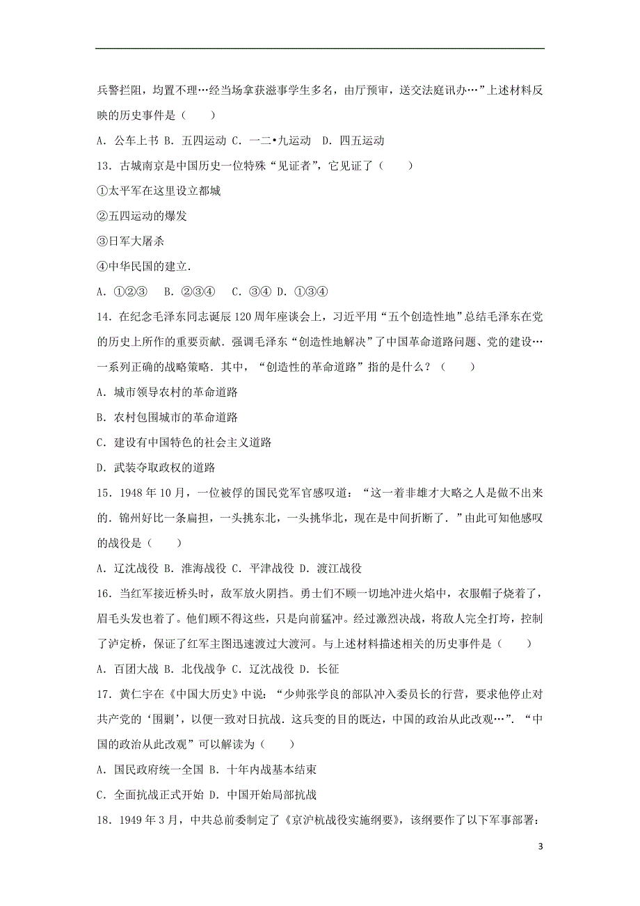 内蒙古乌兰察布市2016-2017学年八年级历史上学期期末试卷（含解析）新人教版_第3页