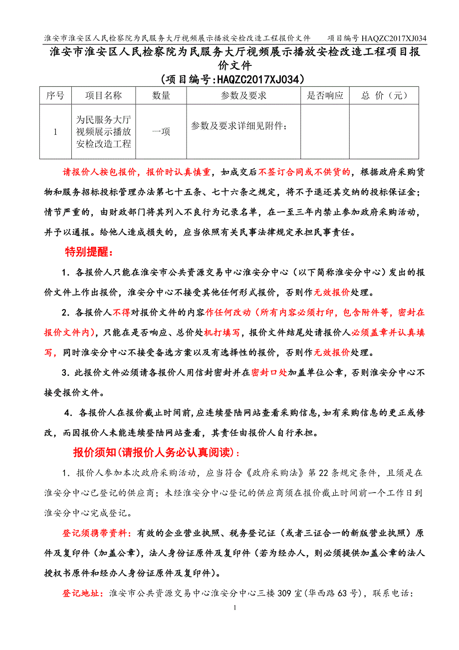 淮安市淮安区人民检察院为民服务大厅视频展示播放安检改造_第1页