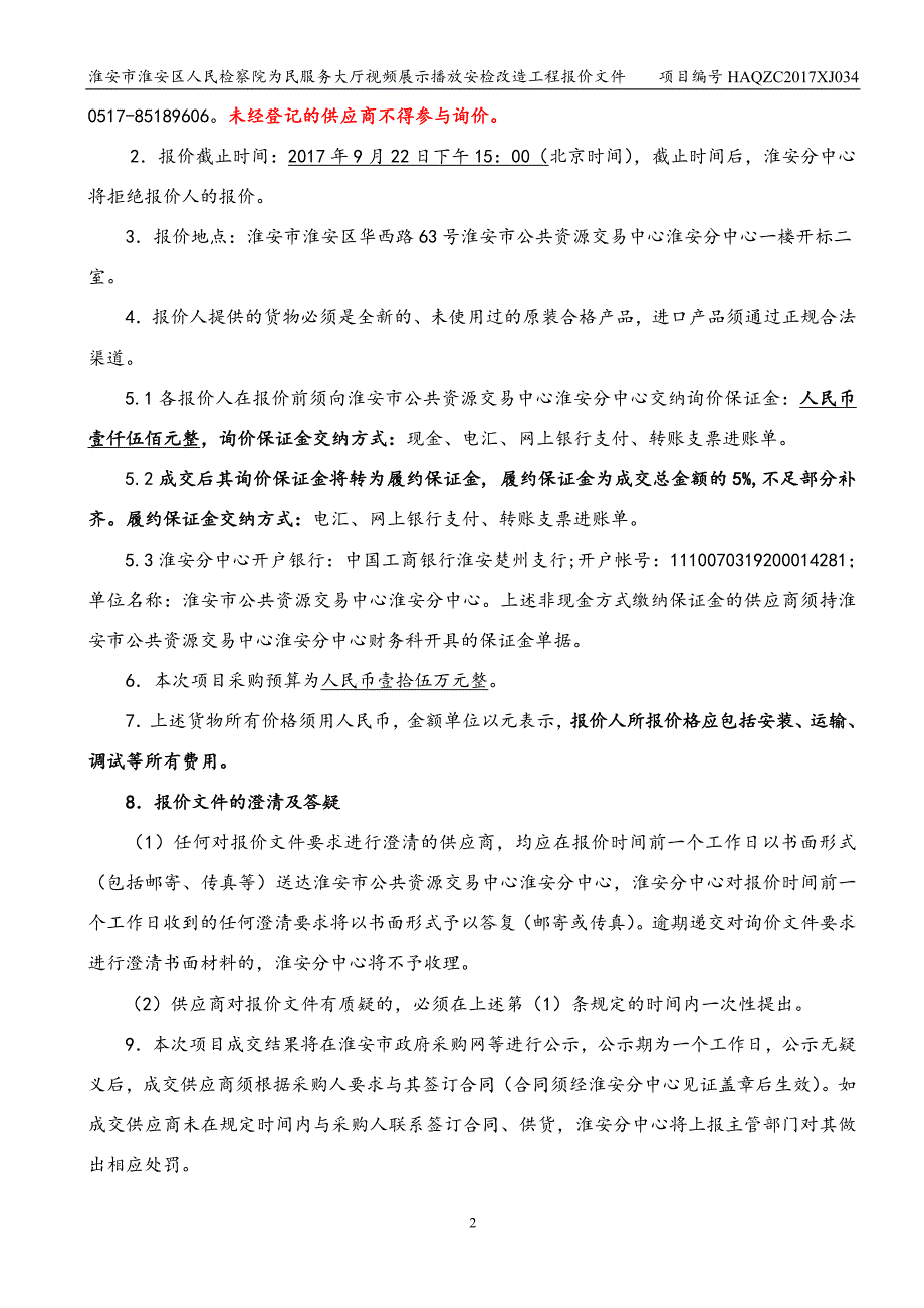 淮安市淮安区人民检察院为民服务大厅视频展示播放安检改造_第2页