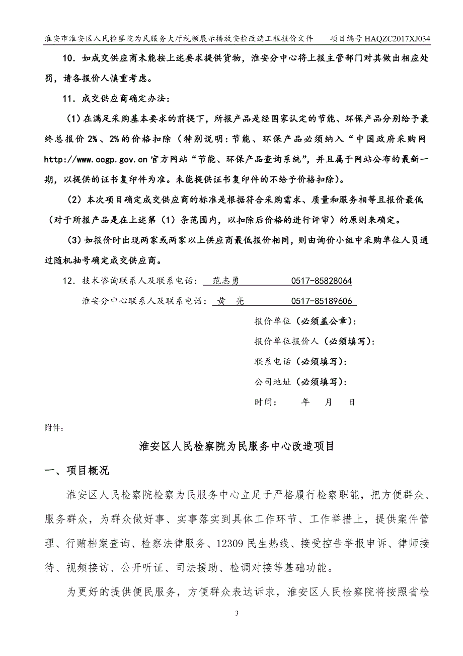 淮安市淮安区人民检察院为民服务大厅视频展示播放安检改造_第3页