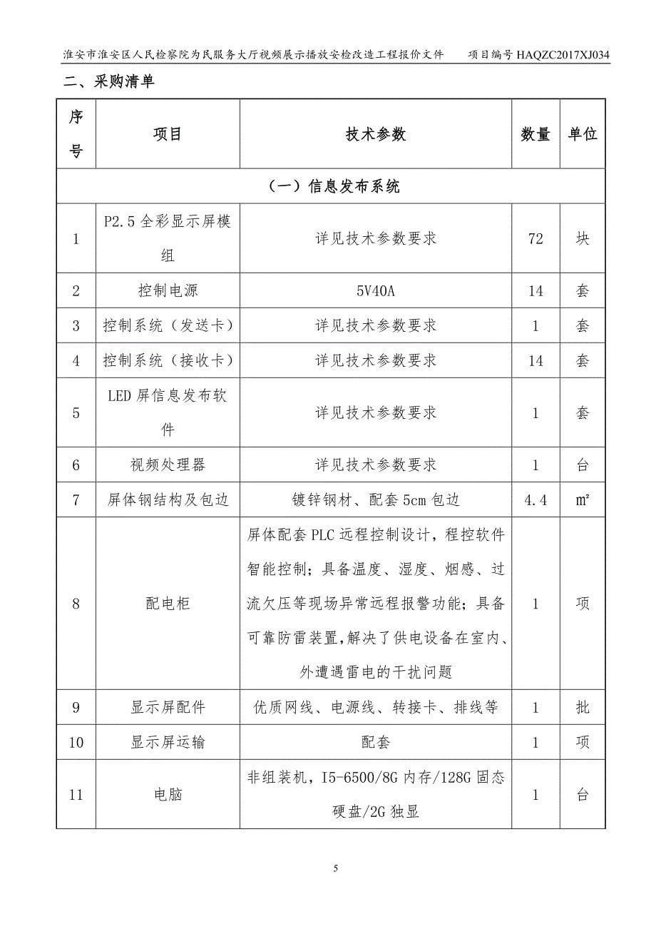 淮安市淮安区人民检察院为民服务大厅视频展示播放安检改造_第5页