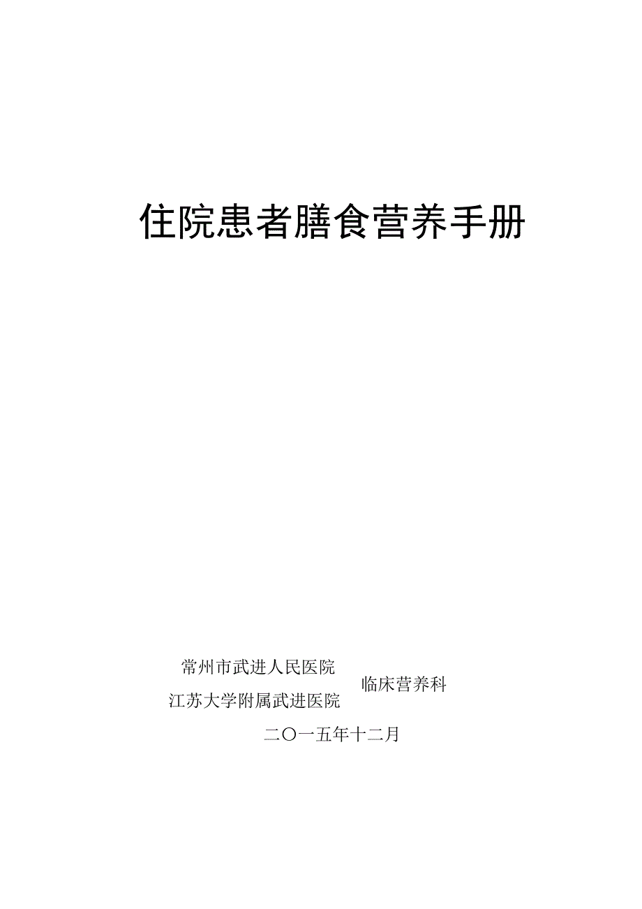 2015-12住院患者膳食营养手册._第1页