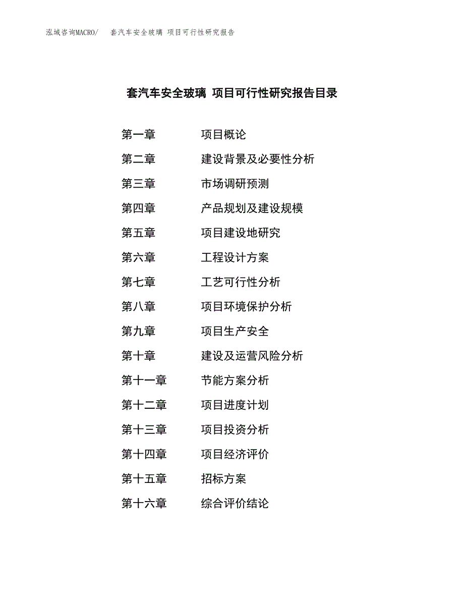 套汽车安全玻璃 项目可行性研究报告（总投资21000万元）（84亩）_第2页