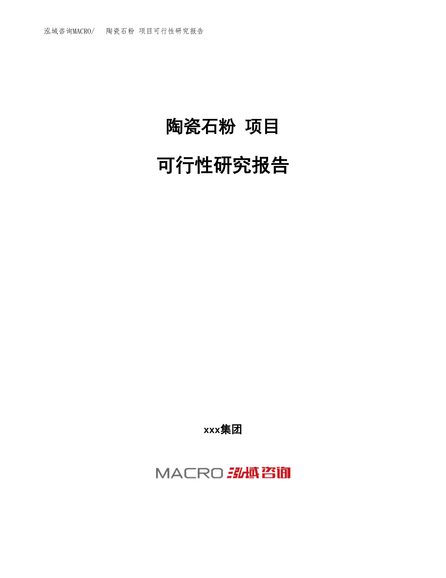 陶瓷石粉 项目可行性研究报告（总投资3000万元）（14亩）_第1页