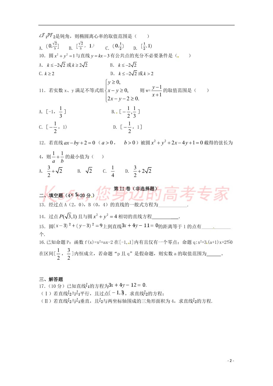 四川省成都市2017-2018学年高二数学10月月考试题理（无答案）_第2页