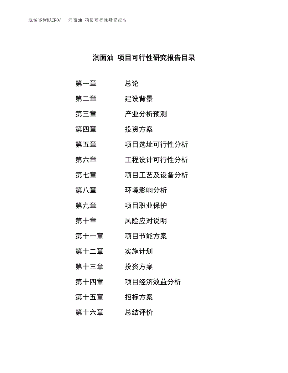 润面油 项目可行性研究报告（总投资19000万元）（68亩）_第2页