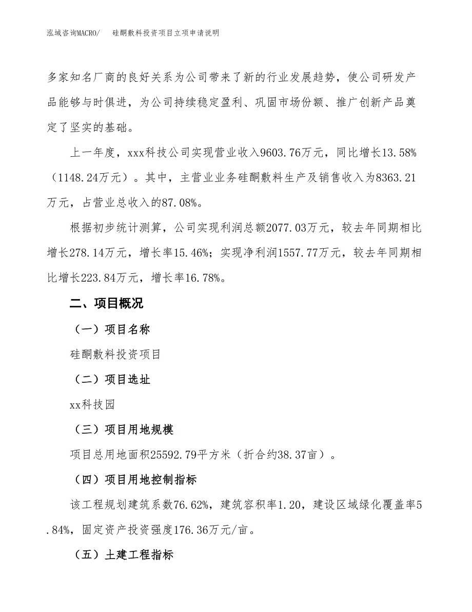 硅酮敷料投资项目立项申请说明.docx_第2页