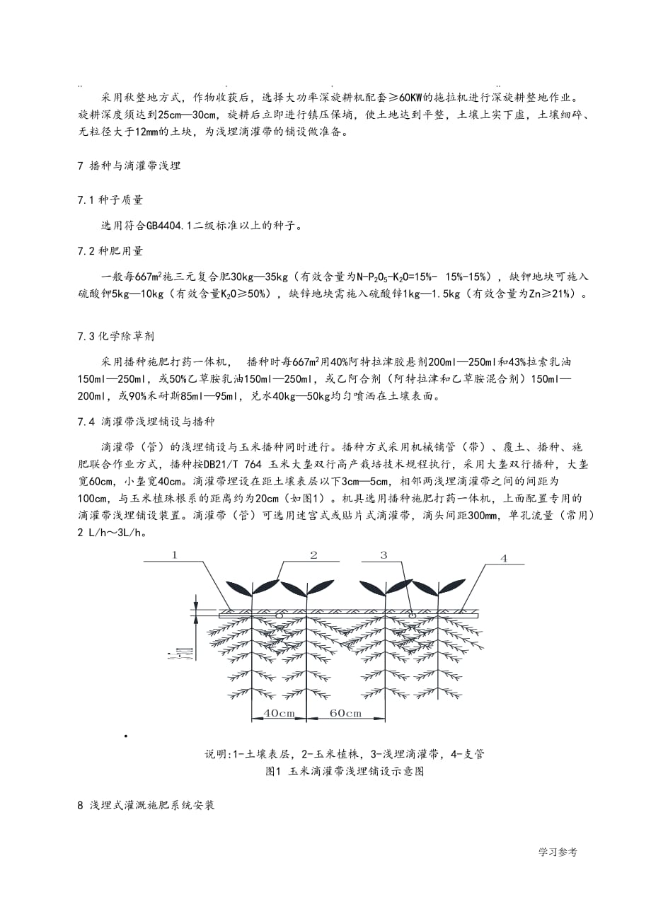 玉米地表浅埋滴灌节水栽培技术规程_中国科学院沈阳应用生态研究所_第4页