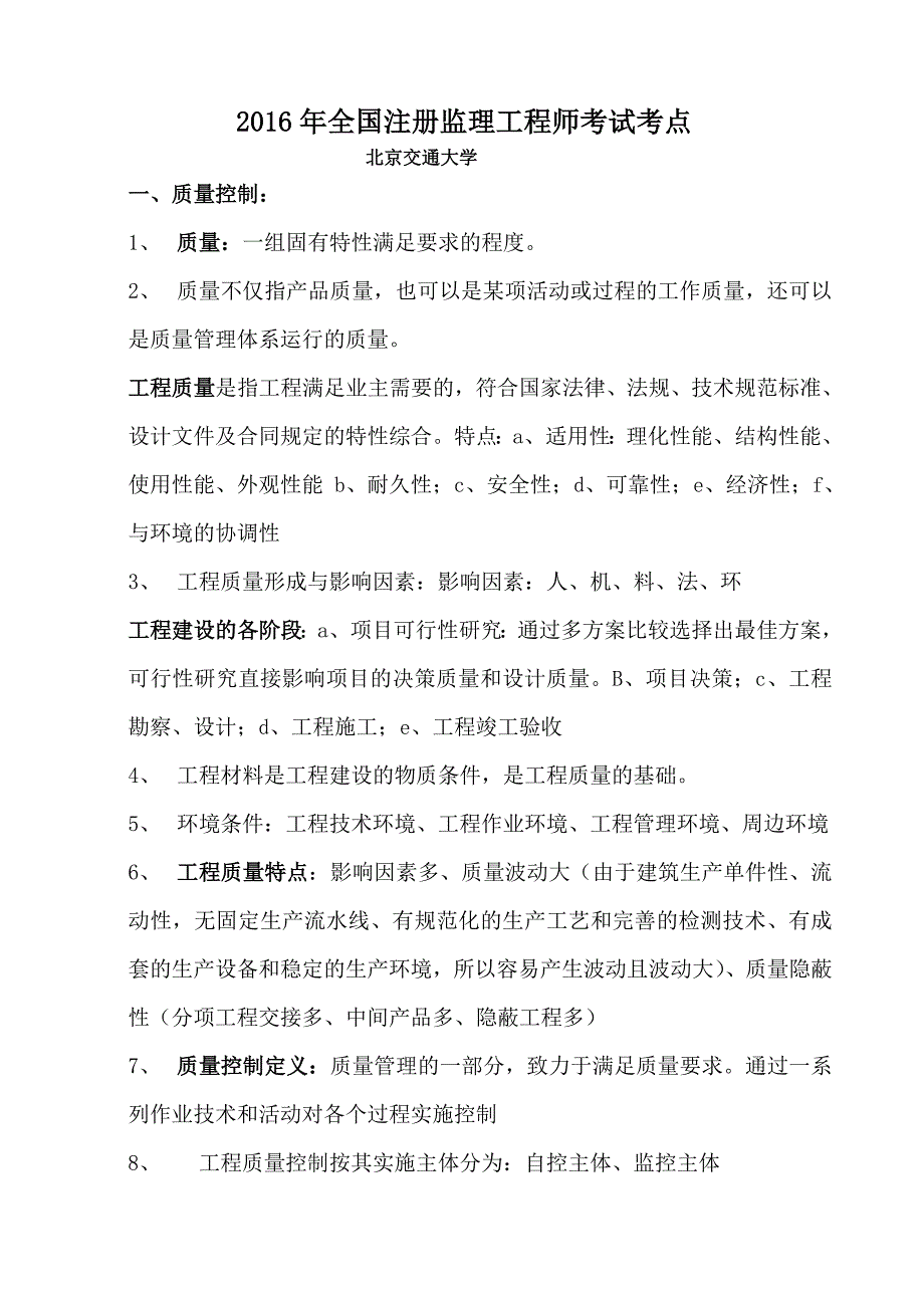 2016全国注册监理工程师质量控制重点难点考点_第1页