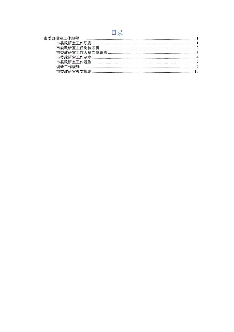 市委研究室工作规程_第1页