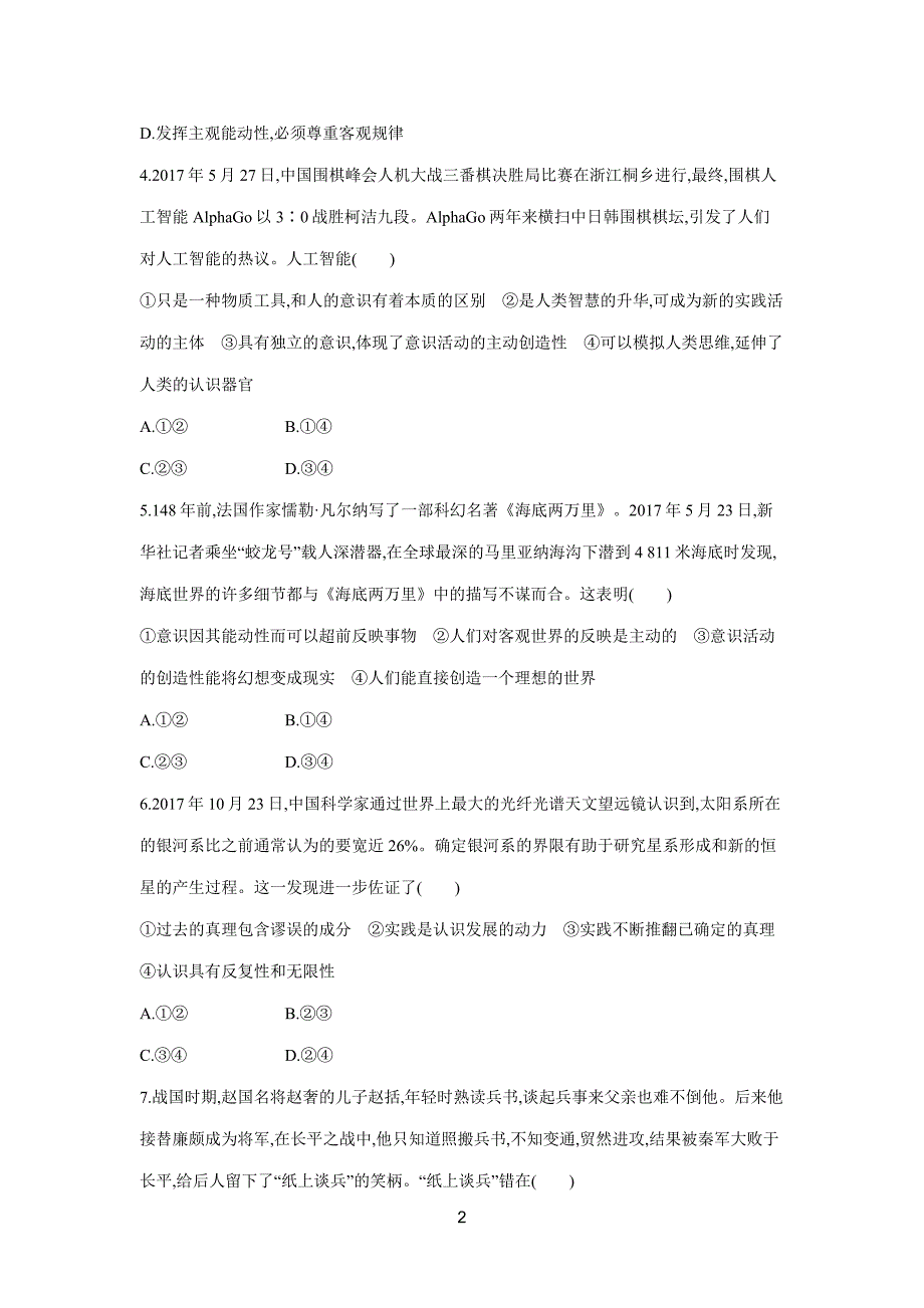 new_2019高考总复习优化设计1轮思想政治人教单元质检卷十四　探索世界与追求真理（附答案）.doc_第2页