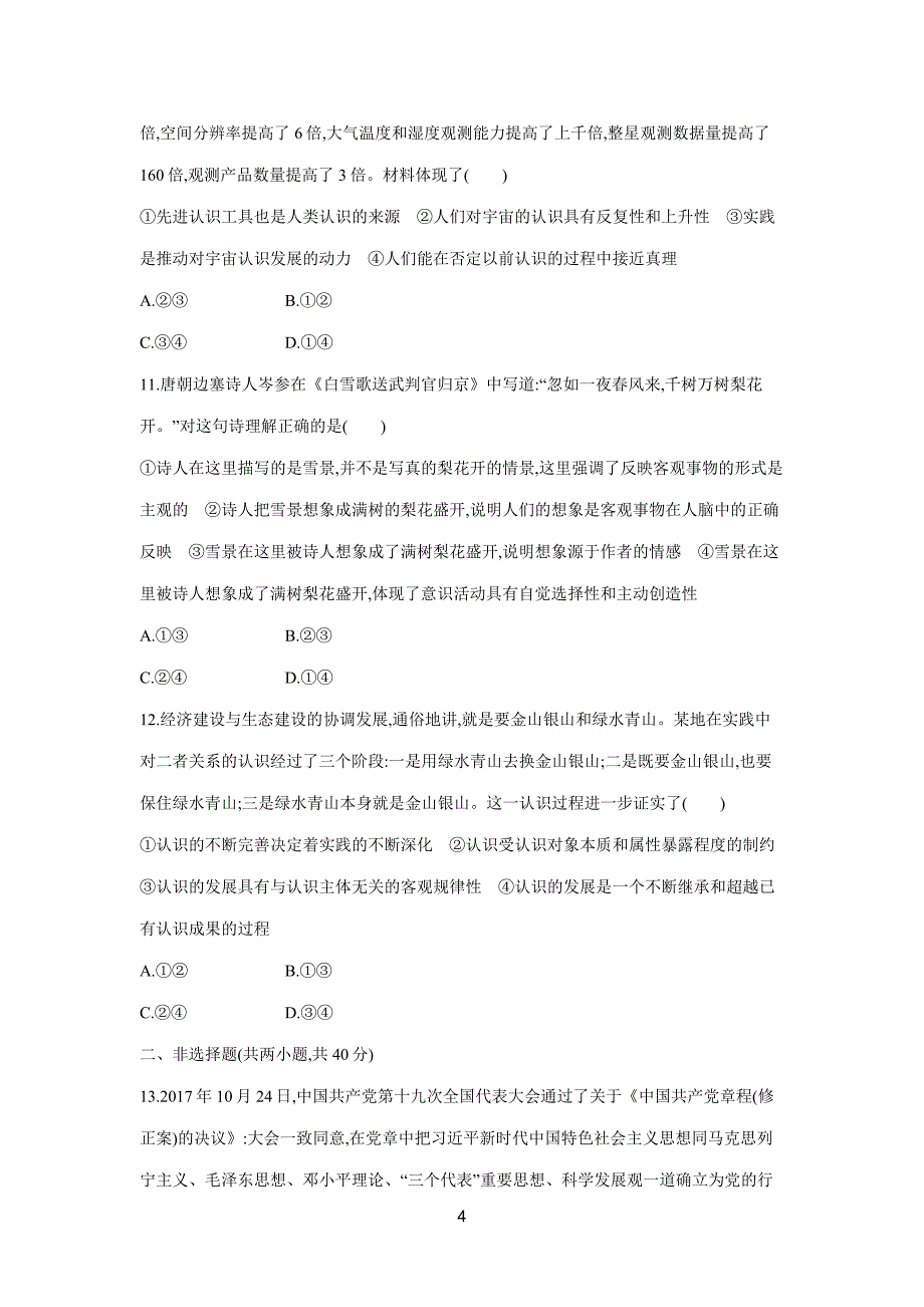 new_2019高考总复习优化设计1轮思想政治人教单元质检卷十四　探索世界与追求真理（附答案）.doc_第4页