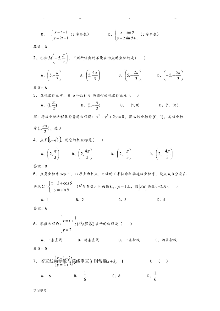 极坐标与参数方程数学讲义全_第3页