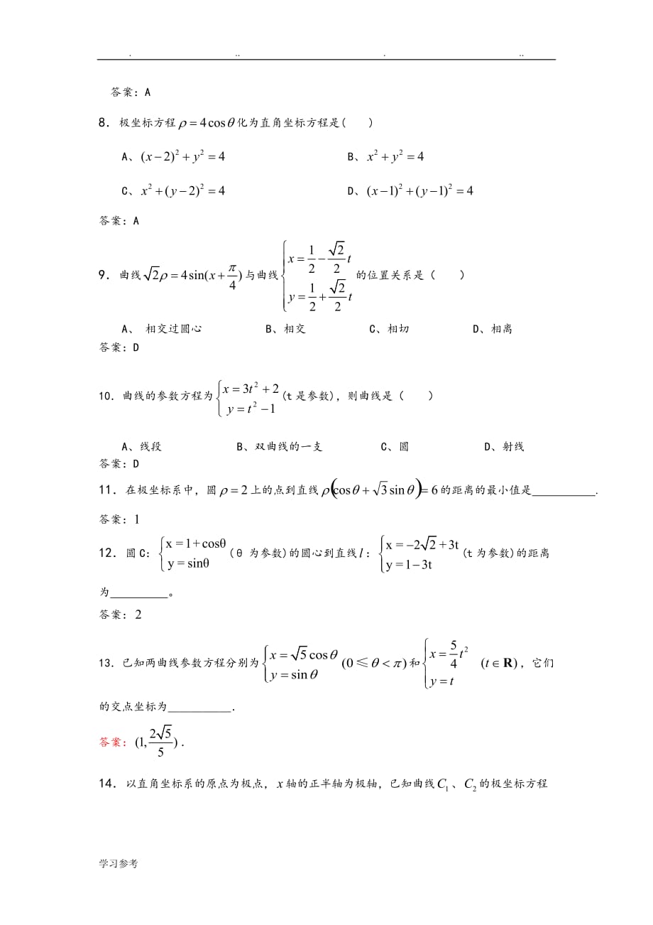极坐标与参数方程数学讲义全_第4页