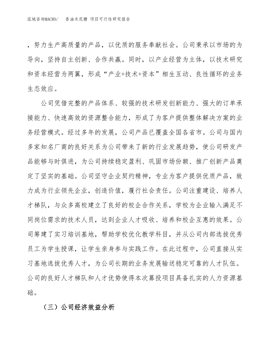 香油米花糖 项目可行性研究报告（总投资11000万元）（47亩）_第4页