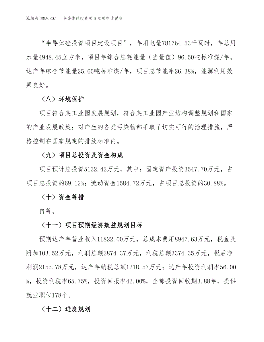 半导体硅投资项目立项申请说明.docx_第4页